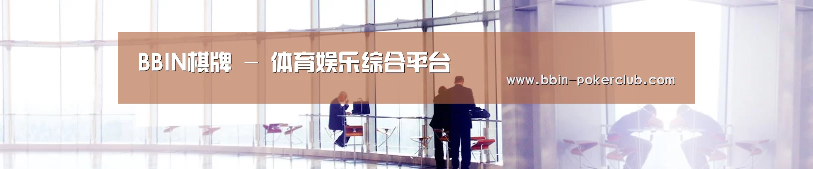 BBIN棋牌 - 体育娱乐综合平台