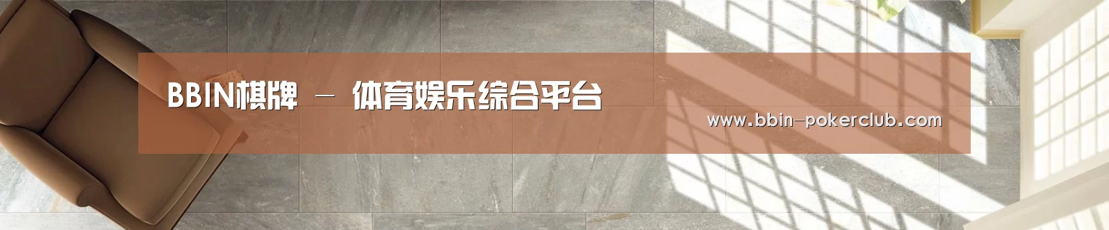 BBIN棋牌 - 体育娱乐综合平台