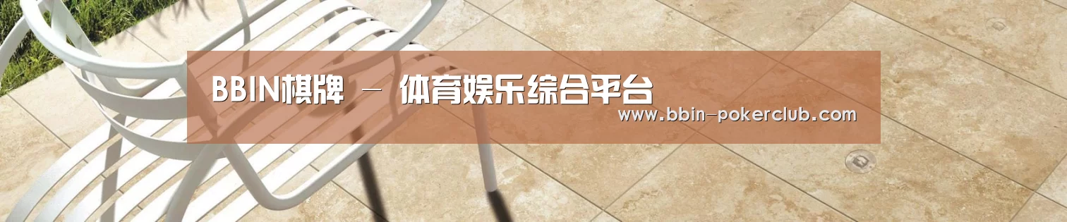 BBIN棋牌 - 体育娱乐综合平台