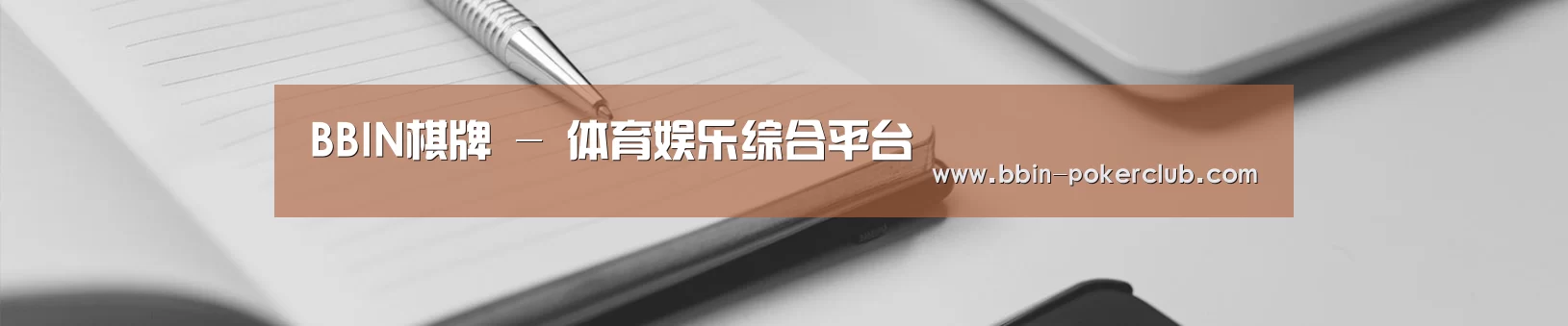 BBIN棋牌 - 体育娱乐综合平台