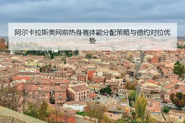 a-er-ka-la-si-mei-wang-qian-re-shen-sai-ti-neng-fen-pei-ce-lve-yu-de-yue-dui-wei-you-shi-3-994.jpg