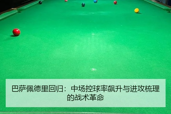 ba-sa-pei-de-li-hui-gui-zhong-chang-kong-qiu-lv-biao-sheng-yu-jin-gong-shu-li-de-zhan-shu-ge-ming-3-634.jpg