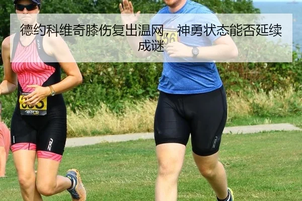 de-yue-ke-wei-qi-xi-shang-fu-chu-wen-wang-shen-yong-zhuang-tai-neng-fou-yan-xu-cheng-mi-3-889.jpg