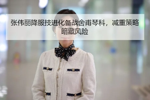 张伟丽降服技进化备战舍甫琴科，减重策略暗藏风险
