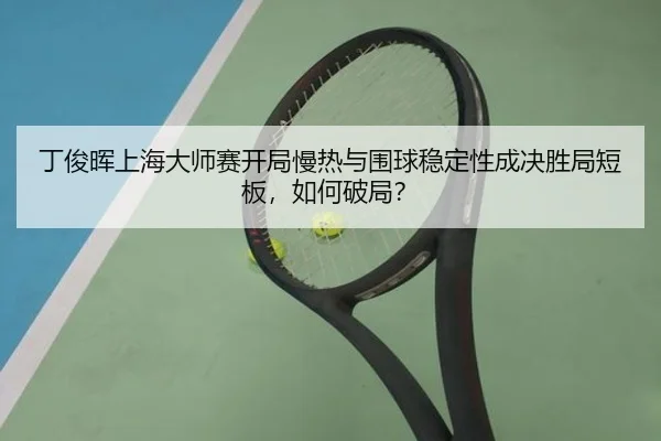 ding-jun-hui-shang-hai-da-shi-sai-kai-ju-man-re-yu-wei-qiu-wen-ding-xing-cheng-jue-sheng-ju-duan-ban-ru-he-po-ju-2-674.jpg