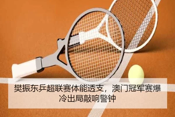 fan-zhen-dong-ping-chao-lian-sai-ti-neng-tou-zhi-ao-men-guan-jun-sai-bao-leng-chu-ju-qiao-xiang-jing-zhong-3-986.jpg