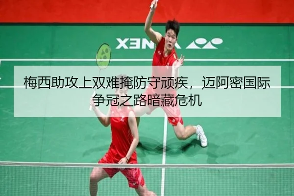 梅西助攻上双难掩防守顽疾，迈阿密国际争冠之路暗藏危机