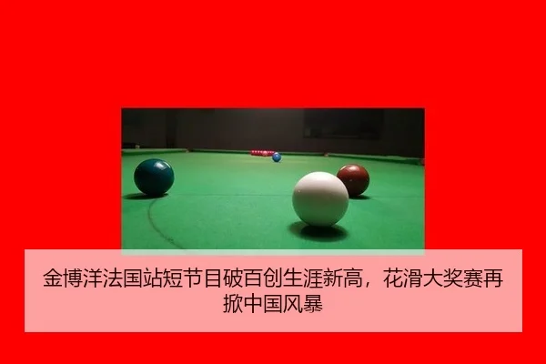 jin-bo-yang-fa-guo-zhan-duan-jie-mu-po-bai-chuang-sheng-ya-xin-gao-hua-hua-da-jiang-sai-zai-xian-zhong-guo-feng-bao-3-709.jpg