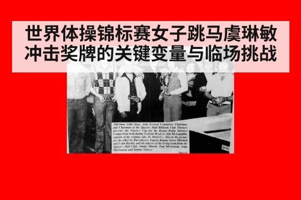 世界体操锦标赛女子跳马虞琳敏冲击奖牌的关键变量与临场挑战
