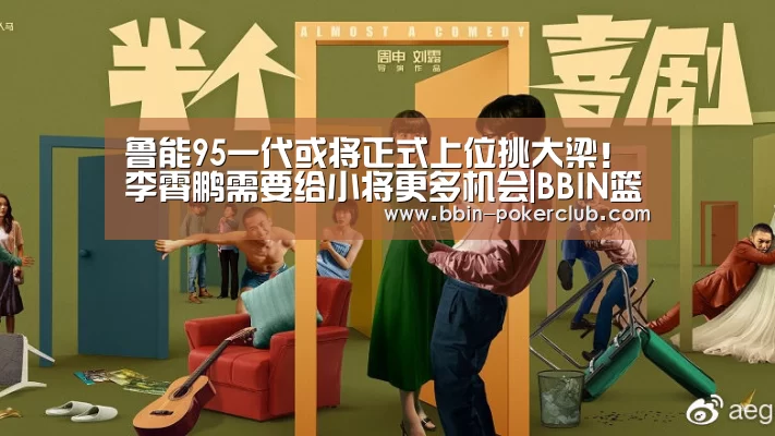 鲁能95一代或将正式上位挑大梁！李霄鹏需要给小将更多机会|BBIN篮球